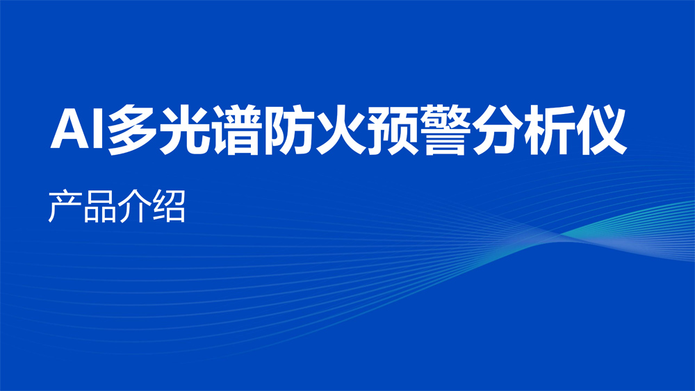 AI防火產(chǎn)品