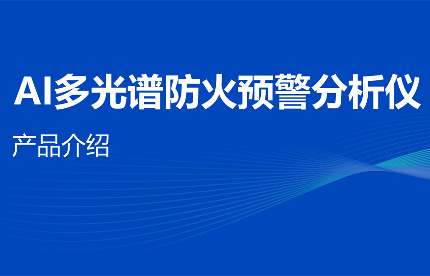 AI防火產(chǎn)品