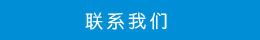 聯(lián)系方式