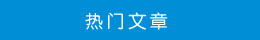 熱門文章